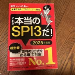 これが本当のSPI3だ! 2025年度版 【主要3方式〈テストセンター・ペーパ…のサムネイル