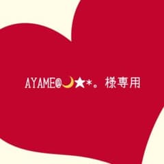 AYAME様専用のサムネイル