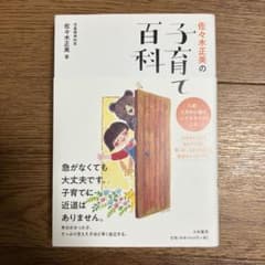 佐々木正美の子育て百科 入園・入学前に親がしておきたいことのサムネイル