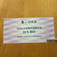銀座山形屋　株主優待券/お買物特別優待券　20％割引券　1枚のサムネイル