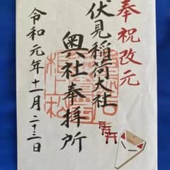 伏見稲荷大社 奥社奉拝所 御朱印 令和元年