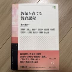 教師を育てる教育課程 星槎大学叢書のサムネイル