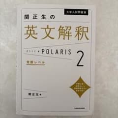 関正生の英文解釈 POLARIS 2 発展レベルのサムネイル