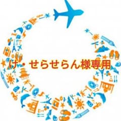 ☆け・せらせらん様専用☆のサムネイル