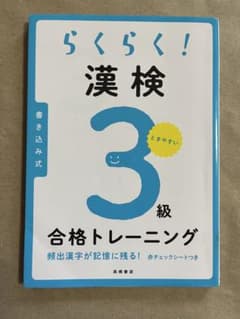 漢検 3級 参考書のサムネイル