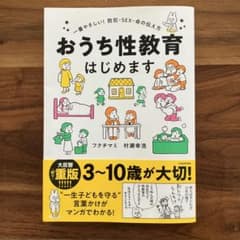 おうち性教育はじめますのサムネイル
