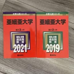 亜細亜大学 大学入試シリーズ 224 2021・2019のサムネイル