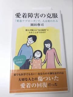 愛着障害の克服 「愛着アプローチ」で、人は変われるのサムネイル