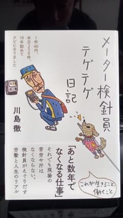 【検針員ってタイヘン>.<】メーター検針員テゲテゲ日記のサムネイル