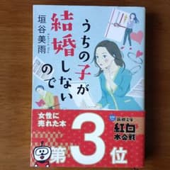 うちの子が結婚しないのでのサムネイル