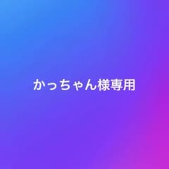 ＊かっちゃん 様専用＊のサムネイル