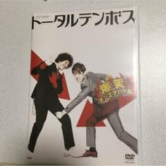 トータルテンボス DVDのサムネイル