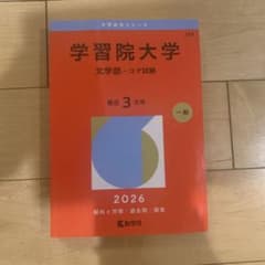 赤本 学習院大学 文学部 コア試験のサムネイル