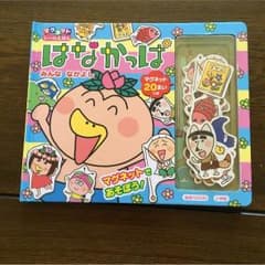 はなかっぱ マグネットえほんのサムネイル