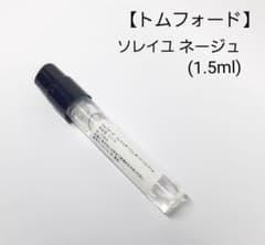 【トムフォード】ソレイユネージュ サンプル  (1.5ml)のサムネイル