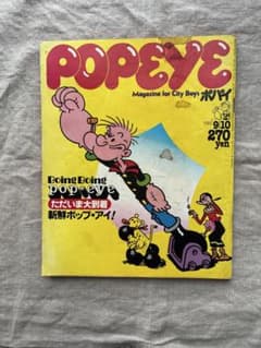 【1980年当時物】POPEYE ポパイ 1980年9月10日号 昭和レトロのサムネイル
