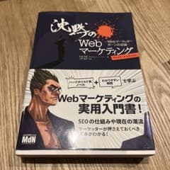 沈黙のWebマーケティング　Webマーケッターボーンの逆襲のサムネイル