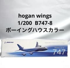hogan 1/200 B747-8 ボーイングハウスカラー - メルカリ