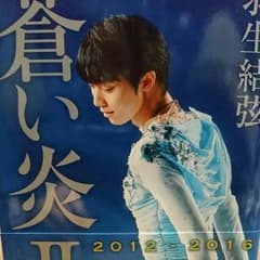 羽生結弦 蒼い炎Ⅱ～飛翔編～のサムネイル