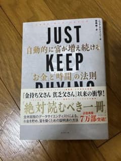 JUST KEEP BUYING 自動的に富が増え続ける「お金」と「時間」の法則のサムネイル