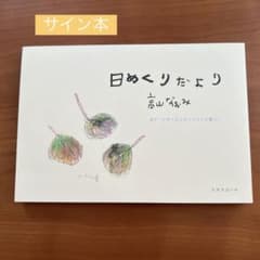 サイン本　日めくりだより 高山なおみのサムネイル