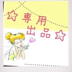 さなママ様 専用のサムネイル