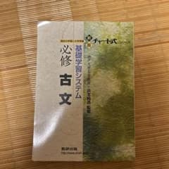 新版チャート式シリーズ 基礎学習システム 必修古文 数研出版のサムネイル