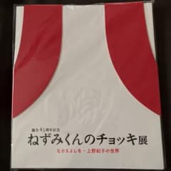 ねずみくんのチョッキ展 図録 誕生45周年記念のサムネイル