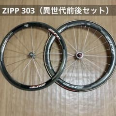 【ZIPP異世代前後セット】ジップ303カーボンディープリムチューブラーホイール ZIPP異世代前後セット】ジップ303カーボンディープリムチューブラー