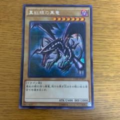 遊戯王　レッドアイズブラックドラゴン　シクのサムネイル