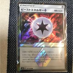 ポケモンカード ビーストエネルギーのサムネイル