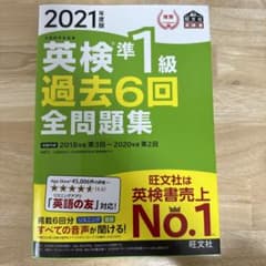 英検準1級過去6回全問題集 文部科学省後援 2021年度版のサムネイル