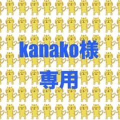 Kanako様 リクエスト 3点 まとめ商品 - メルカリ