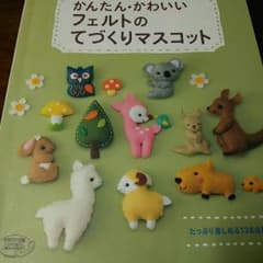 フェルトのてづくりマスコットのサムネイル