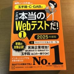 これが本当のWebテストだ!(1) 2025年度版 【玉手箱・C―GAB編】のサムネイル