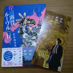 岸辺露伴ルーヴルへ行く　と　ポストカードのサムネイル
