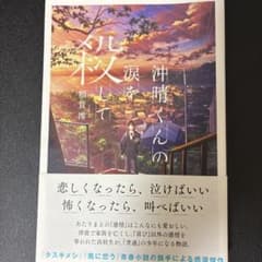 沖晴くんの涙を殺してのサムネイル