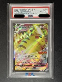 PSA10】ピカチュウVMAX：コロコロコミック2022年1月発売号 - メルカリ