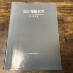 理工系の基礎物理 電磁気学のサムネイル