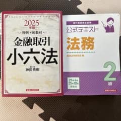 金融取引小六法 2025年版 法務2級公式テキストセットのサムネイル