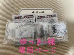 【ゆっき~様 専用ページ】のサムネイル
