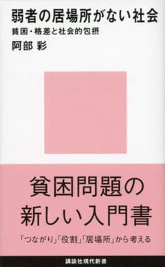 弱者の居場所がない社会のサムネイル