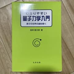 わかりやすい量子力学入門 高田健次郎著のサムネイル