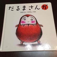 だるまさんが  絵本のサムネイル