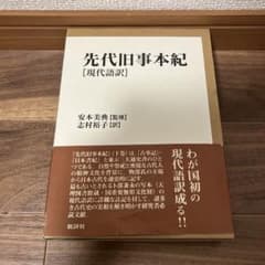希少本！先代旧事本紀 現代語訳 安本 美典 / 志村 裕子 先代旧事本紀 現代語訳 - メルカリ