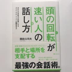 頭の回転が速い人の話し方 : あなたの会話力が武器になるユニバーサル・トーク×…のサムネイル