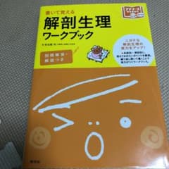 解剖生理ワークブックのサムネイル