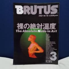 BRUTUS  裸の絶対温度　The Absolute Nude in Artのサムネイル