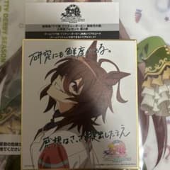 アグネスタキオン 来場者特典ミニ色紙＆シリアルコードのサムネイル