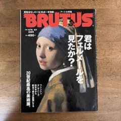 BRUTUS 1996年8/15・9/1合併号 君はフェルメールを見たか?